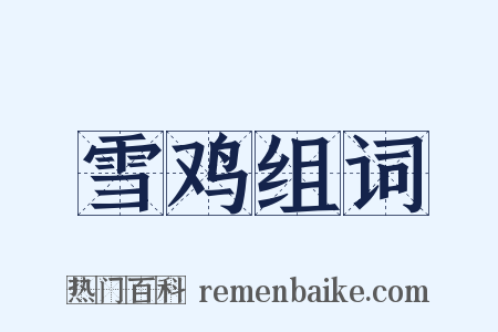 雪鸡组词是什么意思的图片